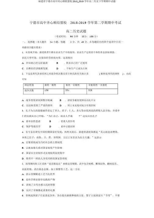 福建省宁德市高中同心顺联盟校2018_2019学年高二历史下学期期中试题