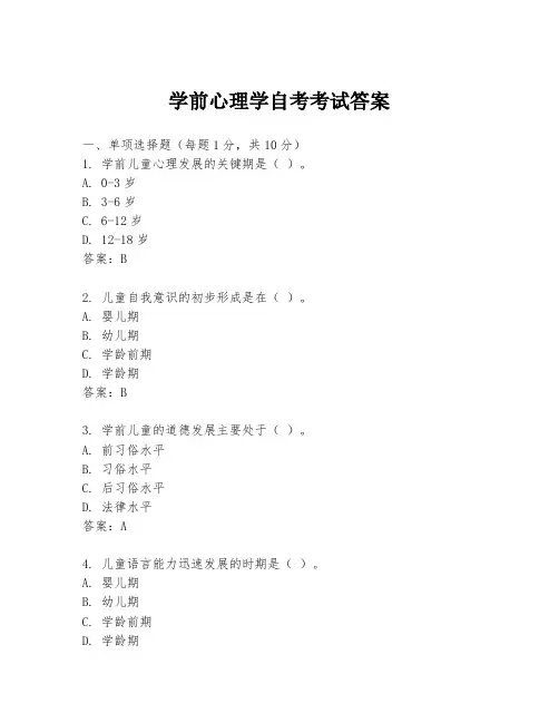 学前心理学自考考试答案