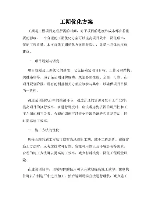 工期优化方案