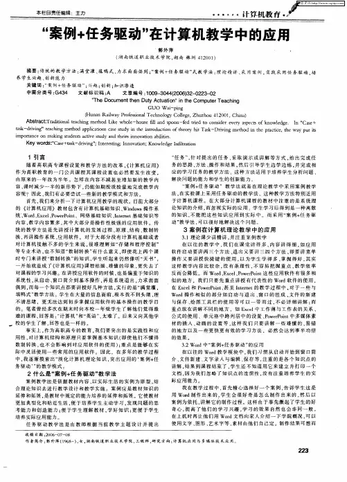 “案例+任务驱动”在计算机教学中的应用