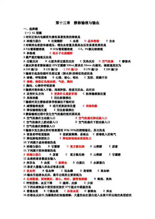 基础护理考试题-静脉输液与输血