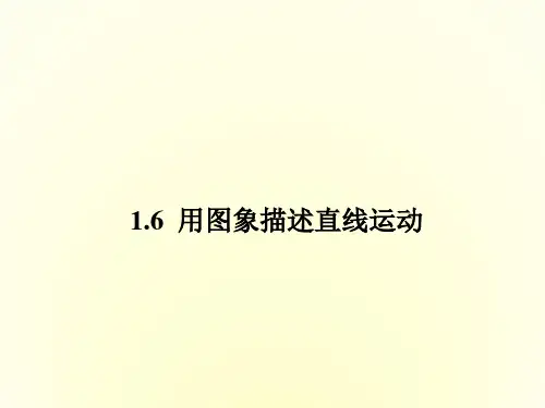 高一物理粤教版必修1课件1.6 用图象描述直线运动