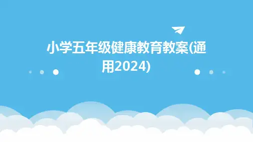 小学五年级健康教育教案(通用2024)