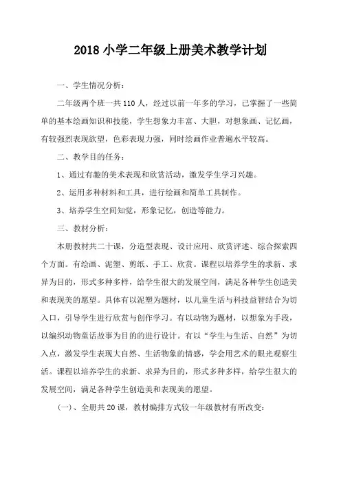 2018小学二年级上册美术教学计划
