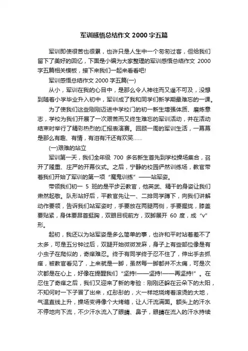 军训感悟总结作文2000字五篇