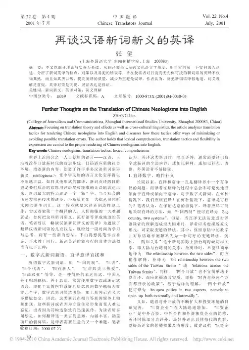 再谈汉语新词新义的英译