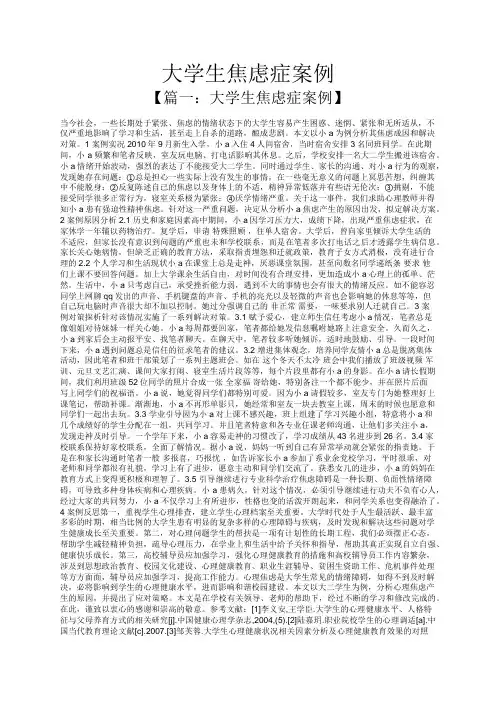 大学生焦虑症案例