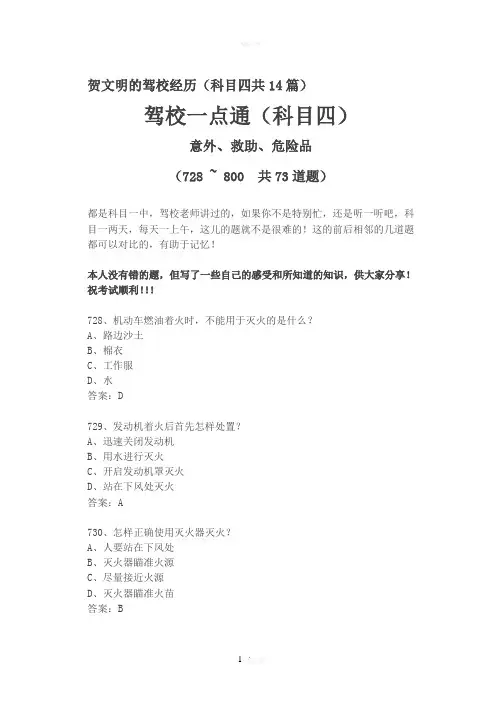 最新驾考易错考题分析11(科目四)意外、救助、危险品73个---精品资料