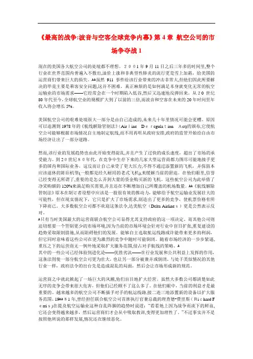 《最高的战争：波音与空客全球竞争内幕》第4章航空公司的市场争夺战1