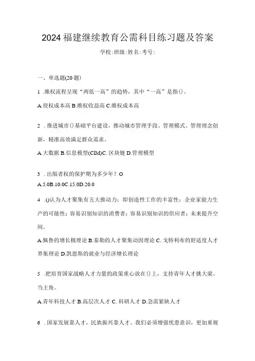 2024福建继续教育公需科目练习题及答案