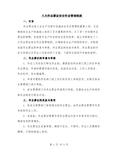 八大作业票证安全作业管理制度