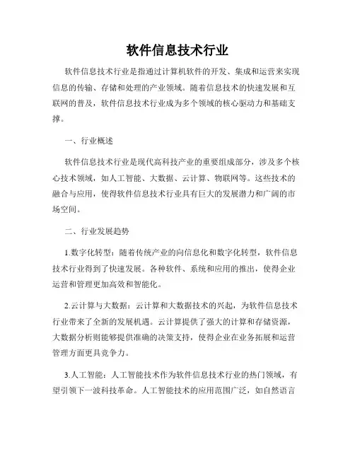 软件信息技术行业