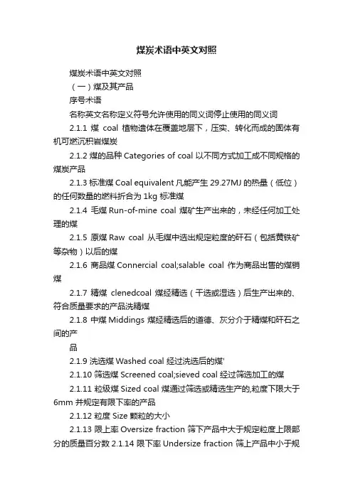 煤炭术语中英文对照