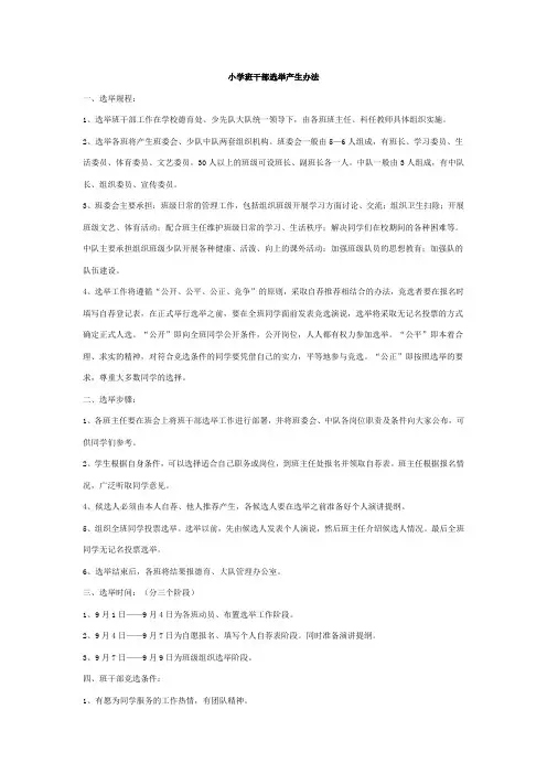 小学班干部选举产生办法