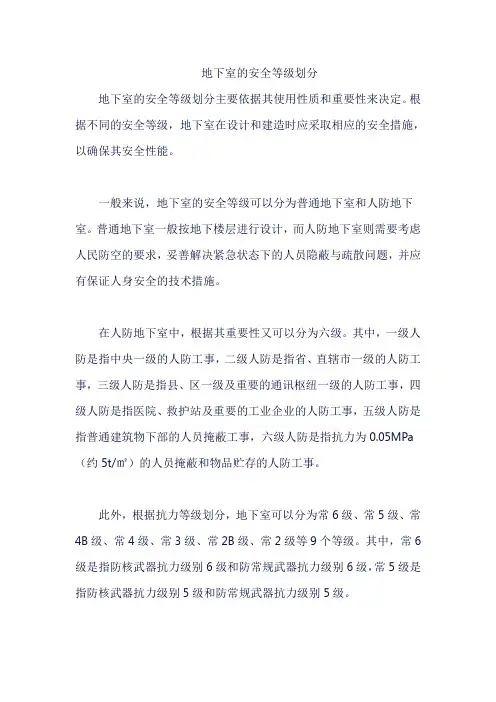 地下室的安全等级划分