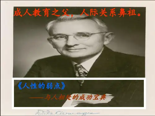 《人性的弱点》精华总结PPT课件