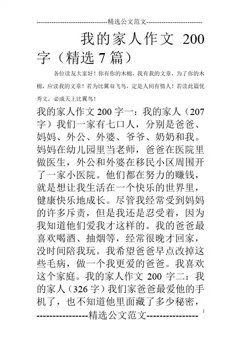 我的家人作文200字(精选7篇)
