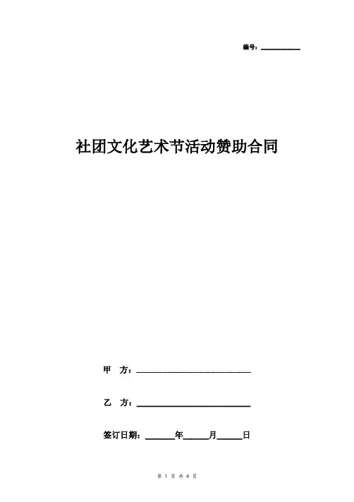 社团文化艺术节活动赞助合同协议书范本