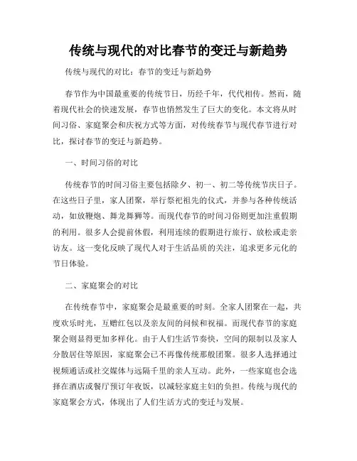 传统与现代的对比春节的变迁与新趋势
