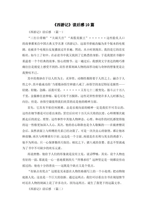 《西游记》读后感10篇