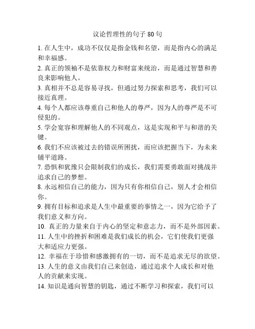 议论哲理性的句子80句