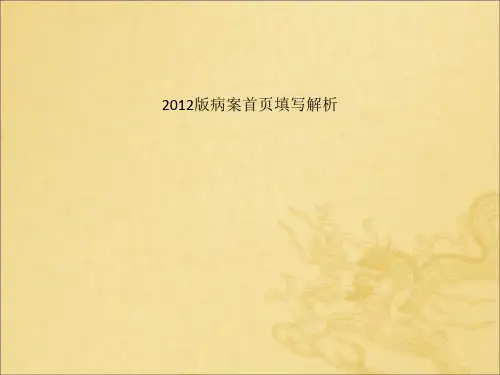 2012版病案首页填写解析