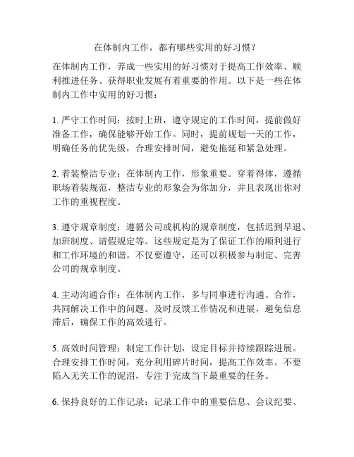在体制内工作,都有哪些实用的好习惯？
