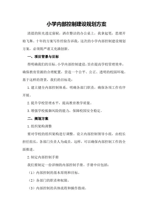 小学内部控制建设规划方案