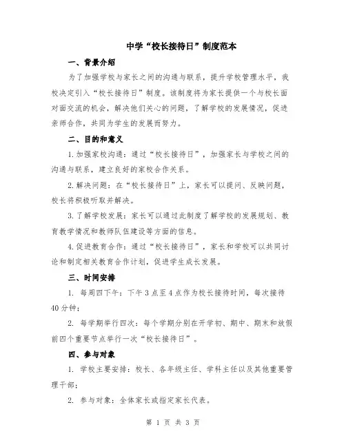 中学“校长接待日”制度范本