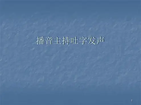 播音主持吐字发声幻灯片