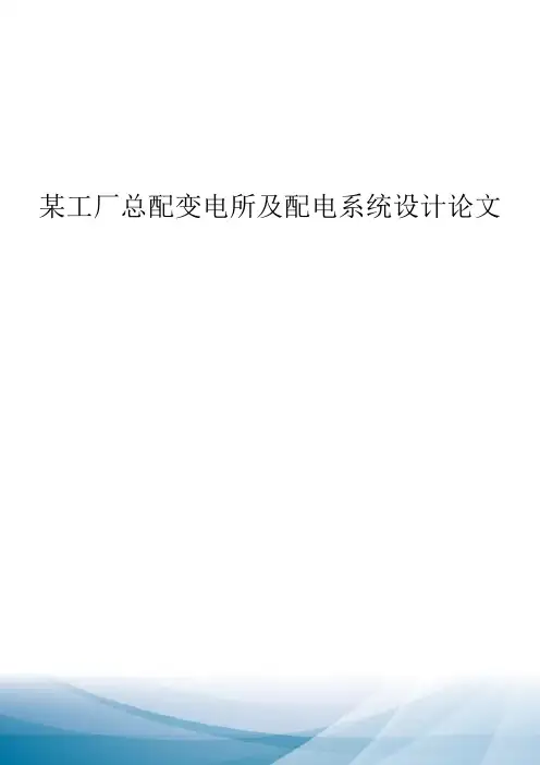 某工厂总配变电所及配电系统设计论文