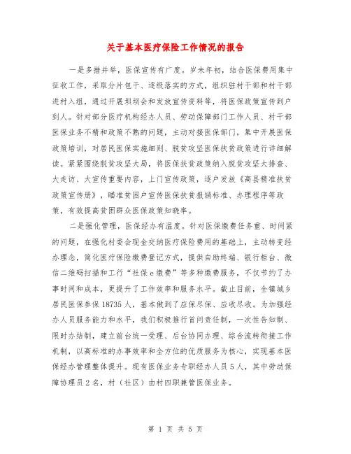 关于基本医疗保险工作情况的报告