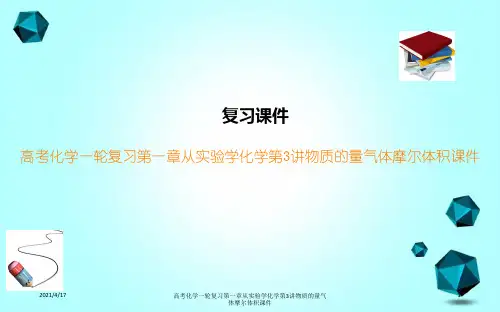 高考化学一轮复习第一章从实验学化学第3讲物质的量气体摩尔体积课件