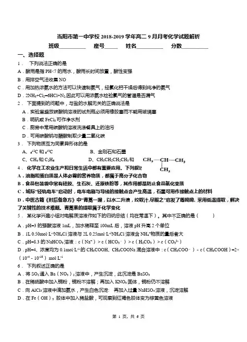 当阳市第一中学校2018-2019学年高二9月月考化学试题解析