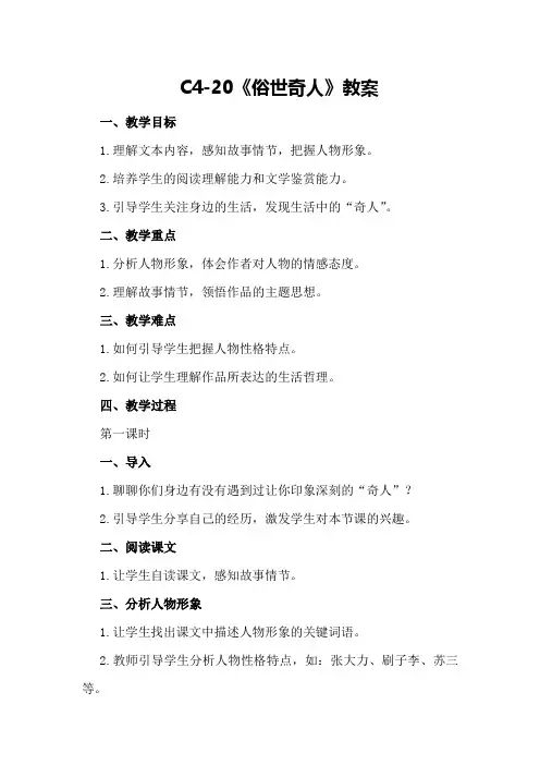 C4-20《俗世奇人》教案