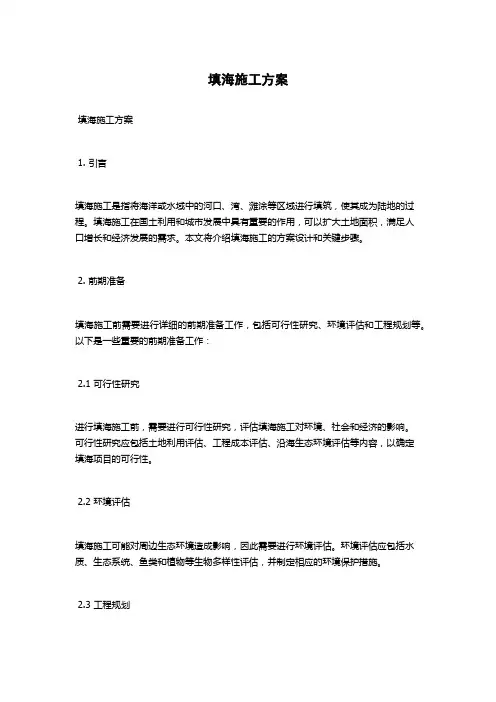 填海施工方案