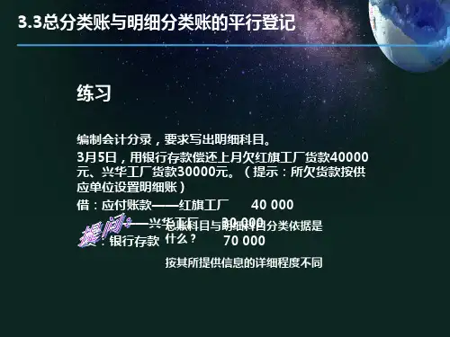 总分类账与明细分类账的平行登记