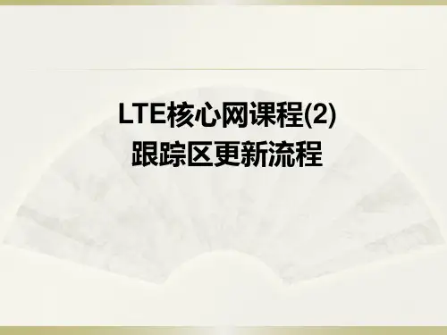 移动通信行业技术学习-LTE核心网课程(2)-TAU流程