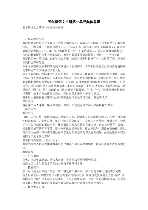 五年级语文上册第一单元集体备课