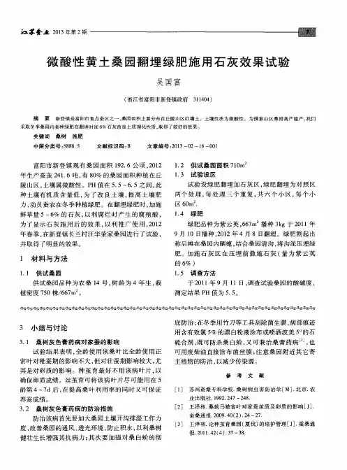 微酸性黄土桑园翻埋绿肥施用石灰效果试验