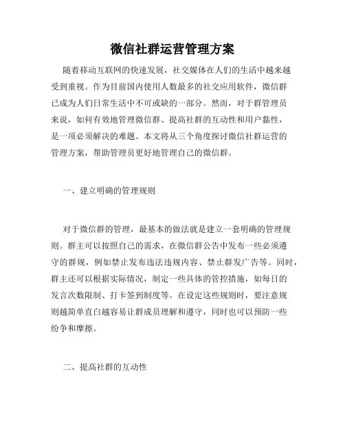 微信社群运营管理方案