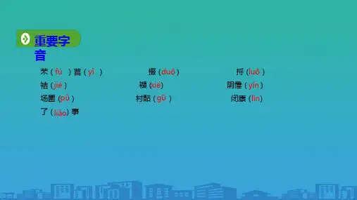 2019年秋人教版(2019新教材)高中语文必修1教学课件：第二单元-第6课-基础知识梳理-(共5张