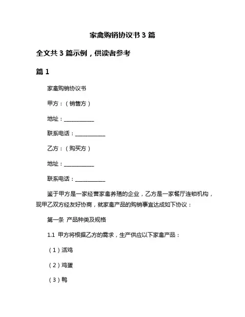 家禽购销协议书3篇