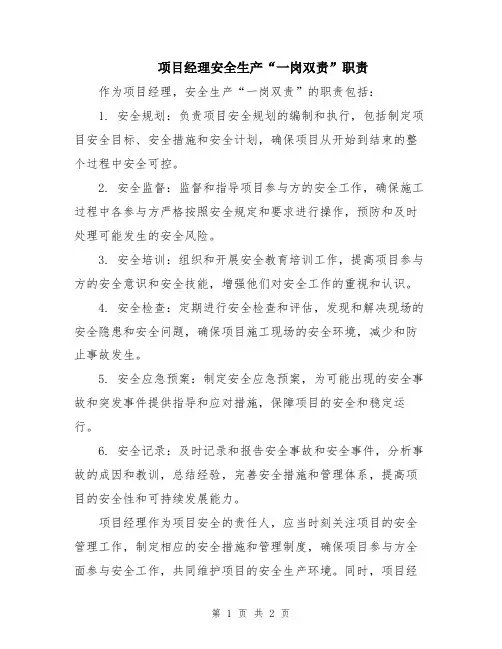 项目经理安全生产“一岗双责”职责