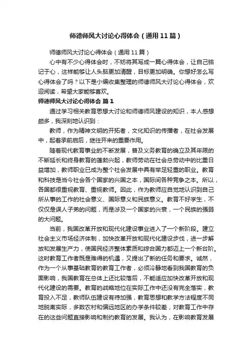 师德师风大讨论心得体会（通用11篇）
