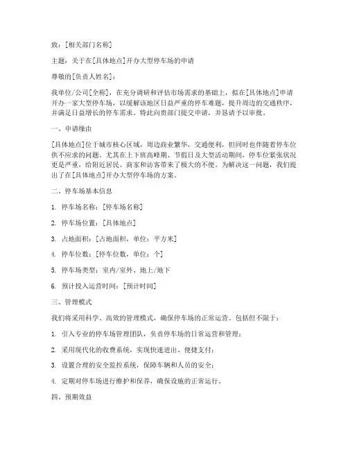 开办大型停车场申请书范本