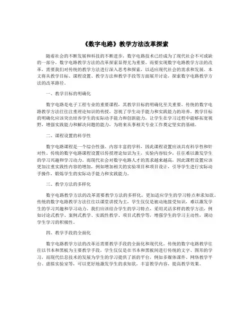 《数字电路》教学方法改革探索