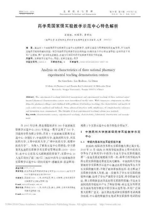 药学类国家级实验教学示范中心特色解析_苏国琛