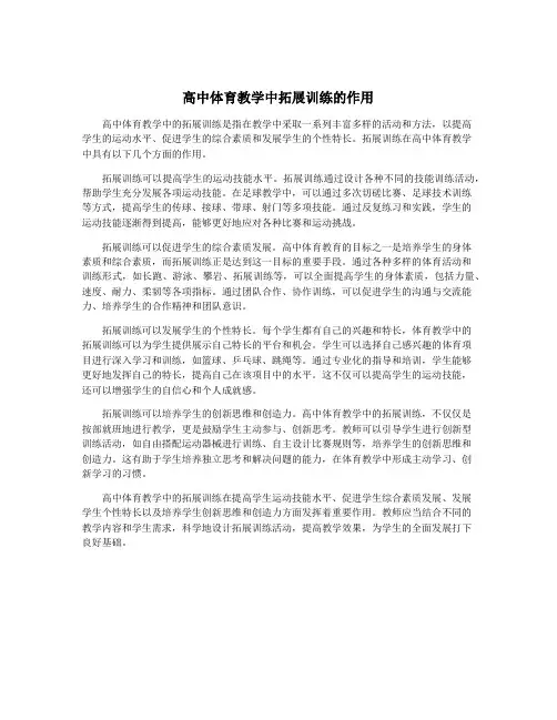 高中体育教学中拓展训练的作用