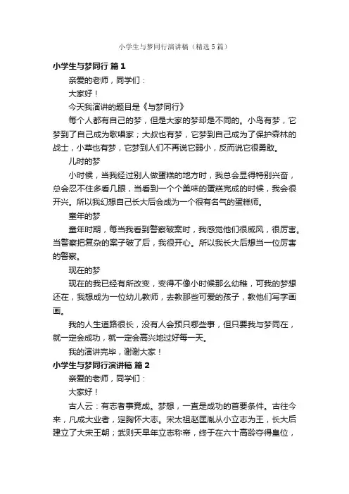 小学生与梦同行演讲稿（精选5篇）